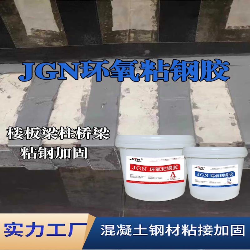 云岩JGN环氧粘钢胶