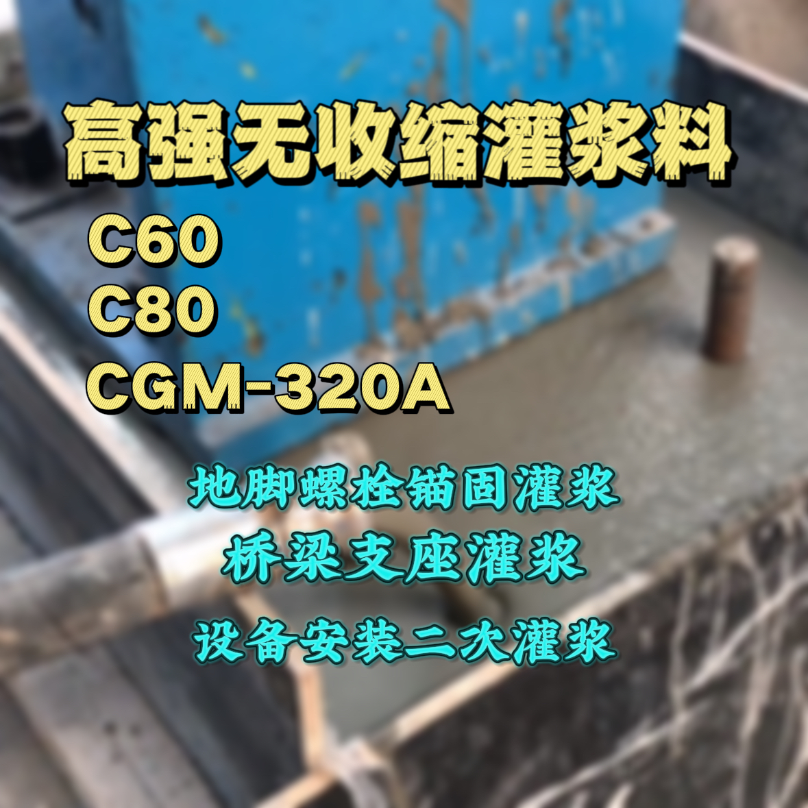 云岩灌浆料加水多了、稀了会有什么影响？